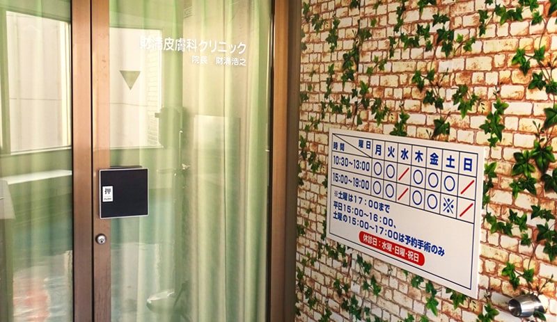 財満皮膚科クリニックの玄関