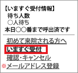 【いますぐ受付情報】 待ち人数 ◯人待ち 本日◯◯番まで呼出済みです 初めて来院される方へ いますぐ受付 確認・キャンセル ※メールアドレス登録