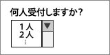 何人受付しますか？ 1人 2人