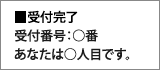 ■受付完了 受付番号:◯番 あなたは◯人目です。