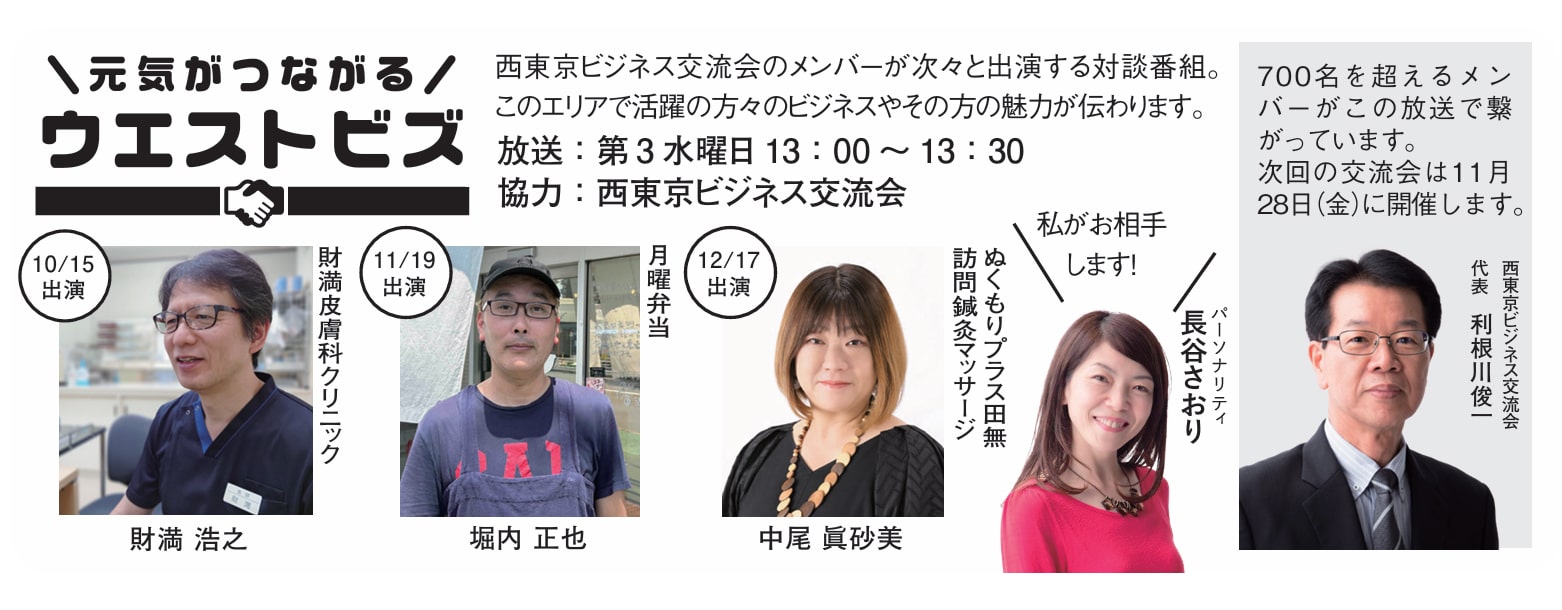 FM西東京放送番組-元気がつながる～ウエストビズ
